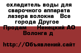 охладитель воды для сварочного аппарата лазера волокна - Все города Другое » Продам   . Ненецкий АО,Волонга д.